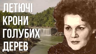 Летючі крони голубих дерев #ЛінаКостенко #LinaKostenko #Lina #Kostenko #Ліна #Костенко