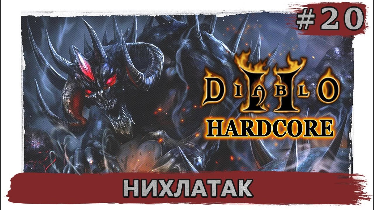 Хардкор не умирает. Diablo 2 тайное святилище карта. Лут Голейн диабло 2. Diablo 2 Кураст. Diablo 2 Огненный голем.