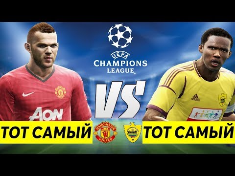 Видео: ЛИГА ЧЕМПИОНОВ ЗА ТОТ САМЫЙ АНЖИ VS ТОТ САМЫЙ МЮ PES 2013