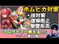 にえとのプロが教えるホムラヒカリ対策!【スマブラSP】