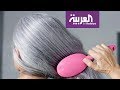 صباح العربية | نصائح طبية لتأخير شيخوخة الشعر