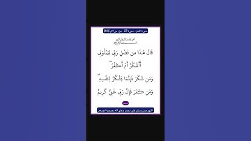 سورة النمل - سورة 27 - اية 40