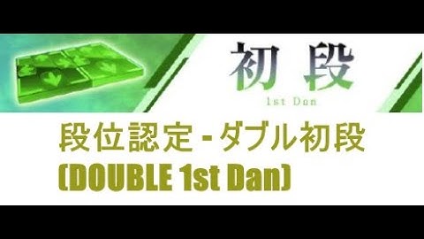 【DDR A3】段位認定 - ダブル初段(Double 1st Dan) - 譜面確認用