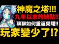 【神魔之塔】玩家嚴重流失！？😱『官方要怎麼挽回？』必看！盤點神魔缺點👉九周年玩家的看法【阿紅實況】