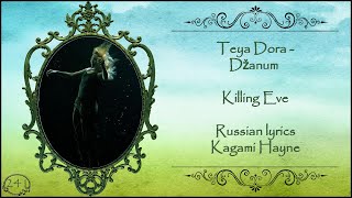 Teya Dora - Džanum (Killing Eve) перевод rus sub