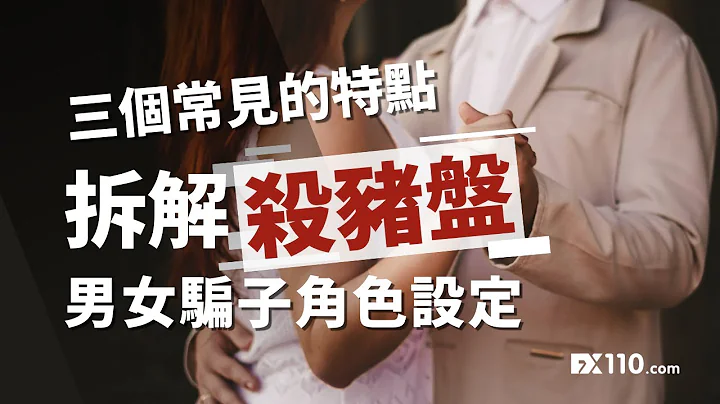 拆解殺豬盤男女騙子角色設定 | 三個網戀詐騙的常見特點 - 天天要聞