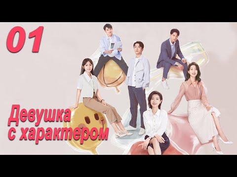 Девушка с характером