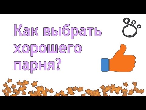 Как выбрать хорошего парня / мужа? | SHTUKENSIA