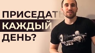 Что будет если приседать каждый день? Можно ли?