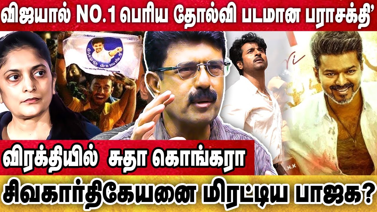 விஜயின் பெயரை கெடுக்க நடக்கும் சதி | parasakthi | Vijay |