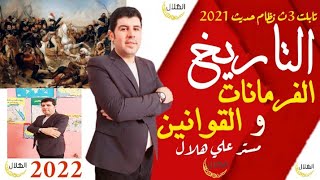 تاريخ ثانوية عامة_أهم الفرمانات والقونين والهدنه_صف ثالث ثانوي_شاملة على المنهج كله_نظام حديث تابلت