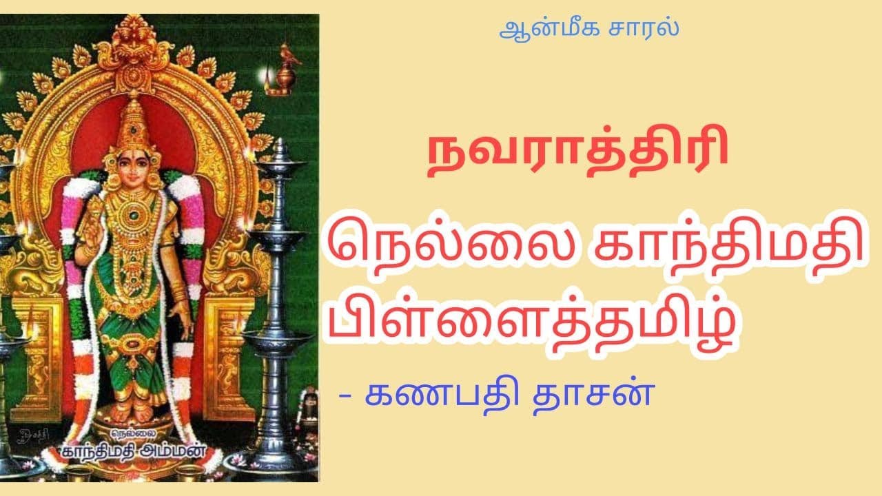 NELLAI KANTHIMATHI PILLAI THAMIZH  Nellai Gandhimati Pillaithamil  Spirituality