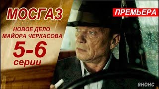 МОСГАЗ. НОВОЕ ДЕЛО МАЙОРА ЧЕРКАСОВА 5,6 СЕРИЯ (сериал 2019). Анонс дата выхода МОСГАЗ. НОВОЕ ДЕЛО МАЙОРА ЧЕРКАСОВА 5,6 СЕРИЯ (сериал 2019). Анонс дата выхода