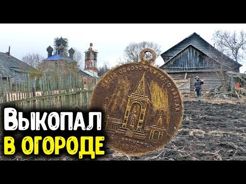 ВЫКОПАЛ В ОГОРОДЕ С МЕТАЛЛОИСКАТЕЛЕМ ЦАРСКИЕ МОНЕТЫ И НЕОБЫЧНЫЕ НАХОДКИ КОП МОНЕТ 2020