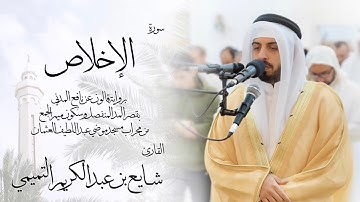 112 - سورة الإخلاص ( برواية قالون ) - شايع التميمي || Al-Ikhlas ( Qaloun ) - Shaya Altamimi