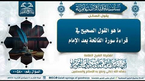 ما هو القول الصحيح في قراءة سورة الفاتحة بعد الإمام؟ لشيخنا العلامة يحيى بن علي الحجوري