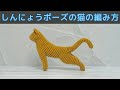 【あみぐるみ】しんにょうポーズの猫の編み方【かぎ針編み】