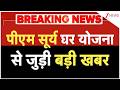 Breaking News:पीएम सूर्य घर योजना से जुड़ी बड़ी खबर | PM Surya Ghar Yojana