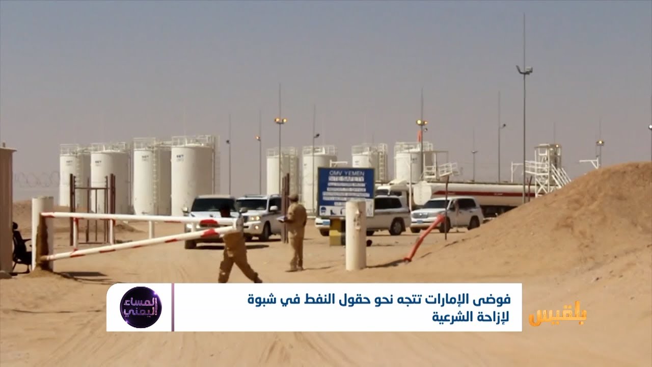 فوضى الإمارات تتجه نحو حقول النفط في شبوة لإزاحة الشرعية | تقرير: أمين صالح