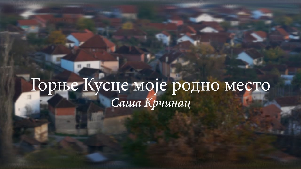 SAŠA KRČINAC - GORNJE KUSCE (OFFICIAL VIDEO 2025) / САША КРЧИНАЦ - ГОРЊЕ КУСЦЕ
