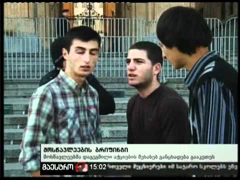 10/11/10 მოსწავლეების ბრიფინგი