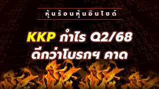 หุ้นร้อนอินไซด์ : KKP กำไร Q2\/68 ดีกว่าโบรกฯ คาด