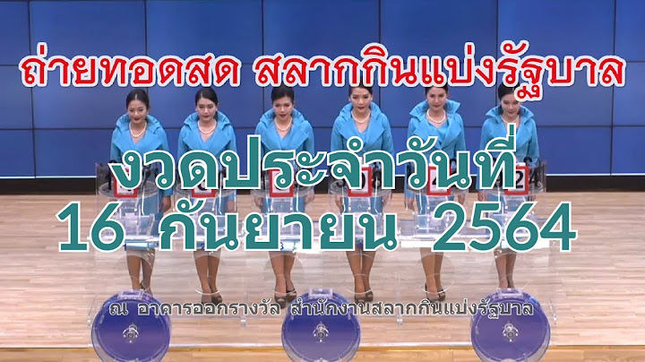 ถ่ายทอดสดหวย 16 กันยายน 2564 รับชมการออกรางวัลสลากกินแบ่งรัฐบาล