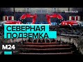 Сколько ждать продления "салатовой" ветки метро? Москва сегодня - Москва 24