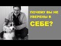 Михаил Лабковский    Почему  не уверены в себе  Зачем вам уверенность в себе, что делать если её нет