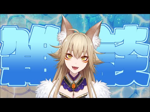 今年初の雑談らしい【雑談/藍宮狐珀/#こはなま/Vtuber/同時配信】
