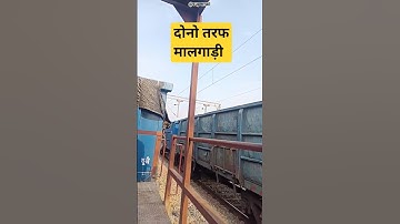 एक साथ 3 मालगाड़ी #shortstrend #superrail