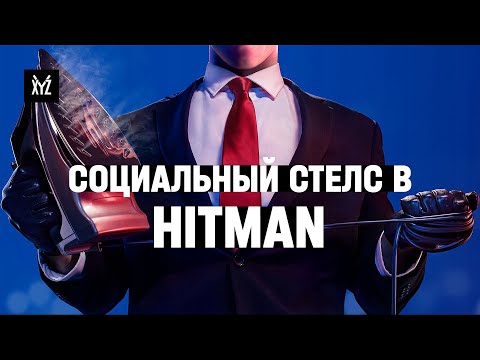 Видео: Как работает социальный стелс в Hitman. Дизайн уровней