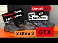 Нечего добавить это Salomon X Ultra 3 GTX и X Ultra 3 LTR GTX самый ТОП в бренде. MySports Hit.