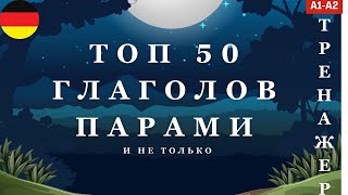 ТОП 50 НЕМЕЦКИХ ГЛАГОЛОВ ПАРАМИ и не только | А1 А2