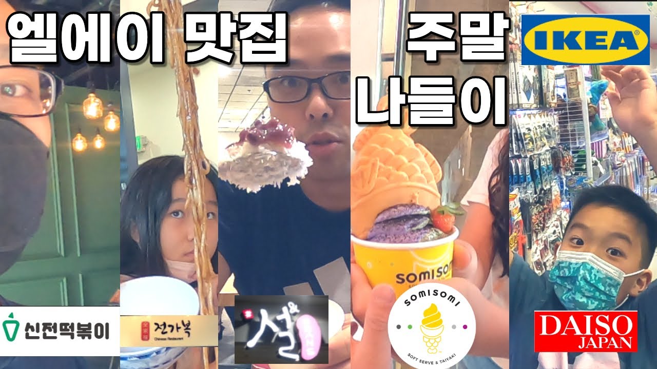 여긴 꼭 가봐야할 주말 엘에이 한국 맛집 나들이