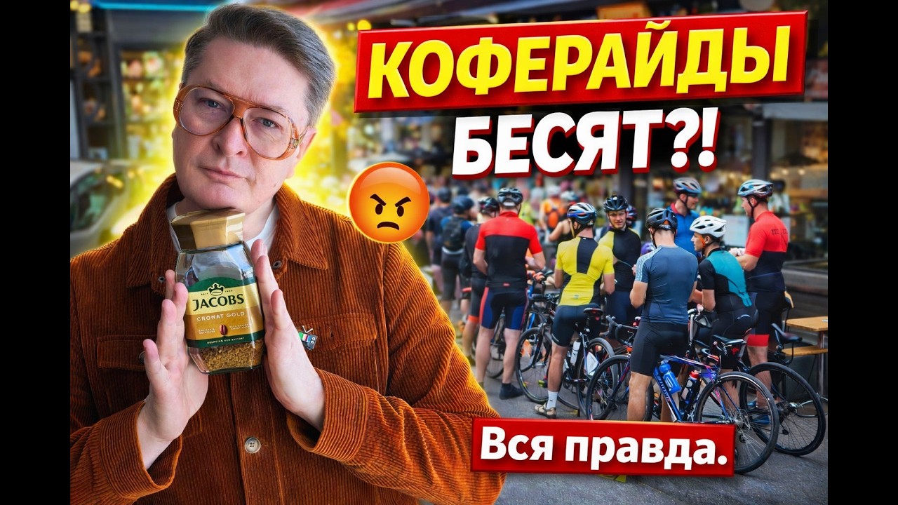 Коферайд — культ, бунт, глупость или стиль жизни? Вся правда о коферайдах! 