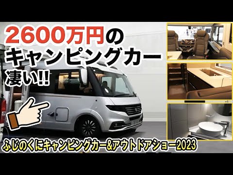 【展示会編03】2600万円のキャンピングカーが凄い！豪華な内装も撮影！展示の新型車両も一挙公開！2023/6/3〜4開催/ふじのくにキャンピングカー＆アウトドアショー2023＠ツインメッセ静岡