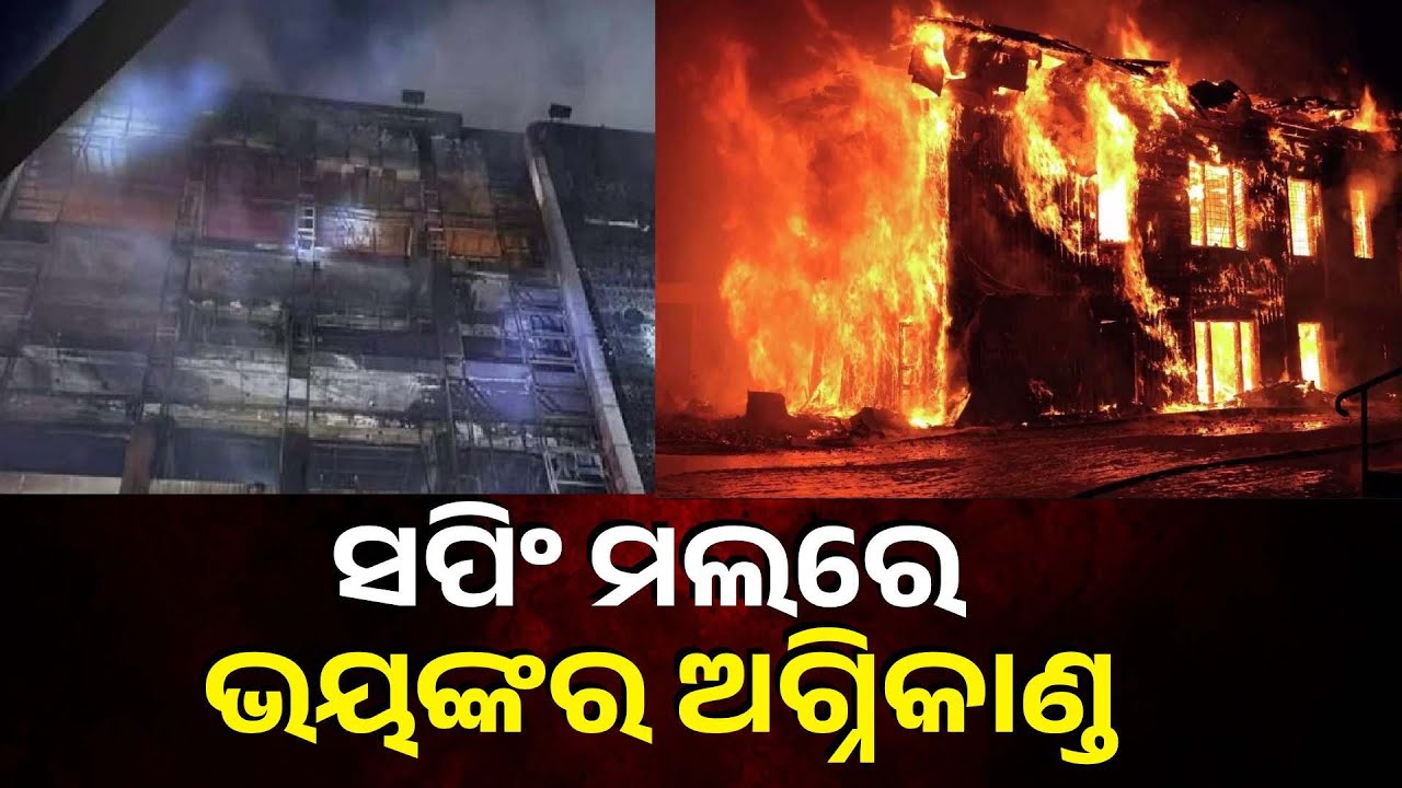 ହଠାତ ନିଆଁ ଧୂଆଁରେ ବ୍ୟାପିଗଲା ସପିଂ ମଲ୍, ଚାହୁଁଚାହୁଁ  ୬୦ରୁ ଅଧିକଙ୍କ ଜୀବନ ଗଲା