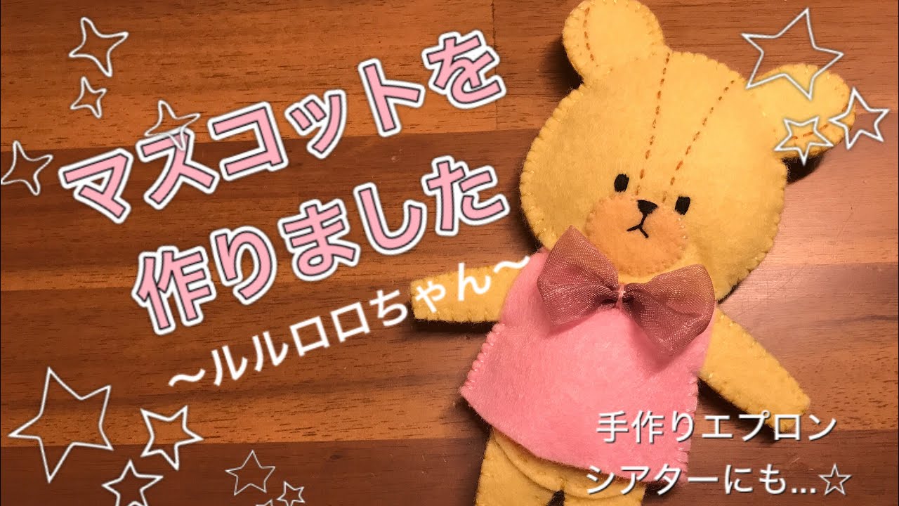 ルルロロちゃんのマスコットを作ります - YouTube