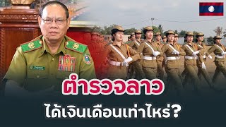 ตำรวจในลาวได้เงินเดือนเท่าไหร่..!? | Phuthai Lifestyle