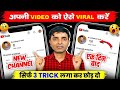 Apni Video ko Aise Viral Kare | Fast youtube grow Video | Video ko Viral Kaise Kare | Viral Video