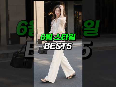 6월 스타일 BEST 5 #데일리룩 #<strong>여름코디</strong>