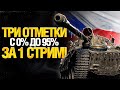 ShPTK-TVP-100 - ТРИ ОТМЕТКИ С НУЛЯ ЗА СТРИМ!