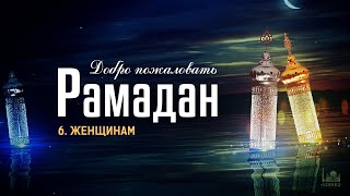 Рамадан-2022  |  Женщинам