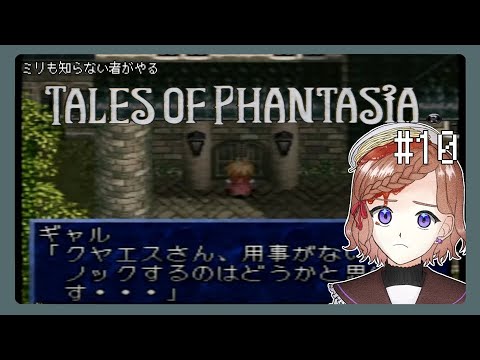 【テイルズオブファンタジア】#10 扉を開けろ！！！！【配信】【Vtuber】