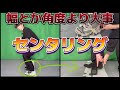 幅とか角度より大事かも『センタリング』/できてないと変な癖つく!/ほとんどの人がヒール寄り/センターの見つけ方/