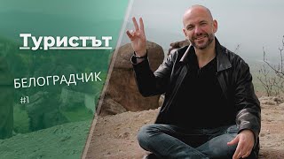 картинка: Белоградчик | Туристът
