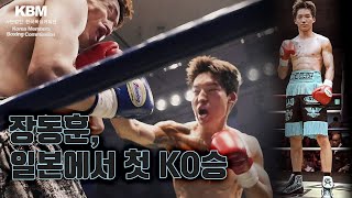WBO 아시아퍼시픽 14위, 7승(3KO) 1무 ‘뉴웨이브’ 장동훈 vs WBO 아시아퍼시픽 15위, 6승(5KO) 1패 오치아이 이쎄이