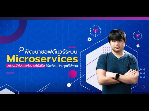 ซอฟต์แวร์ ระบบ พัฒนา ขึ้น เพื่อ ทํา งาน อะไร  New 2022  พัฒนาซอฟต์แวร์ระบบ Microservices อย่างเข้าใจและทำงานได้จริง ให้พร้อมประยุกต์ใช้งาน