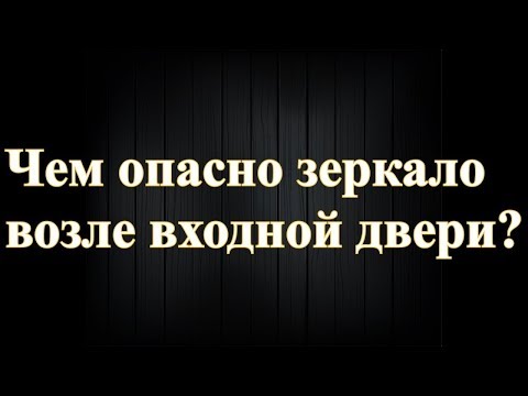 Чем опасно зеркало возле входной двери?